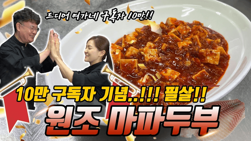 10만 축하 기념!! 원조 마파두부 레시피를 쏩니다!! ( 메리크리스마스!!) Thumbnail