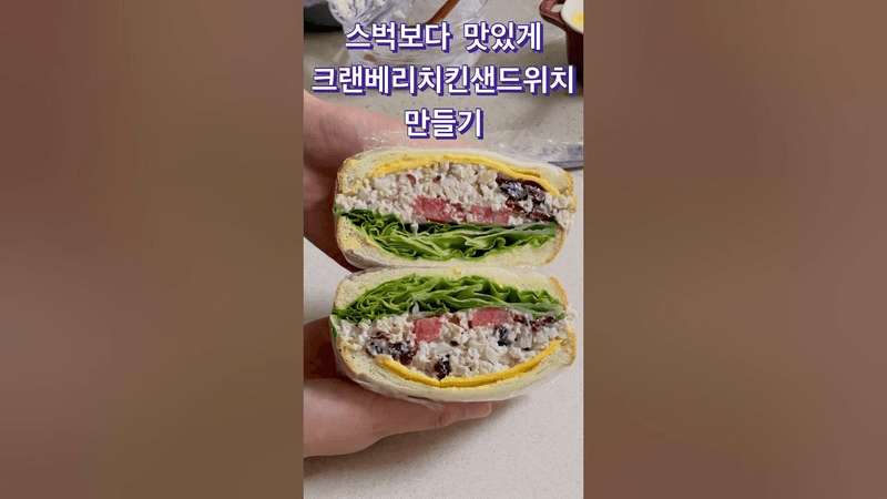 스벅보다 맛있게 크랜베리치킨샌드위치 만들기 Thumbnail