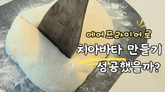 에어프라이어로 치아바타 만들기 (무반죽 노오븐) Thumbnail