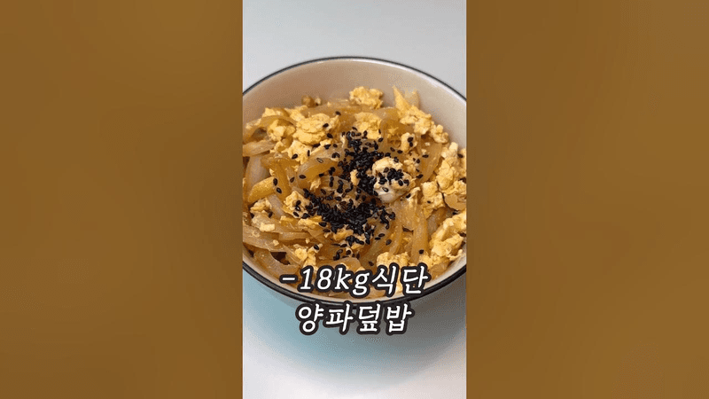 다이어터를 위한 초간단 양파덮밥(맛있음주의) Thumbnail