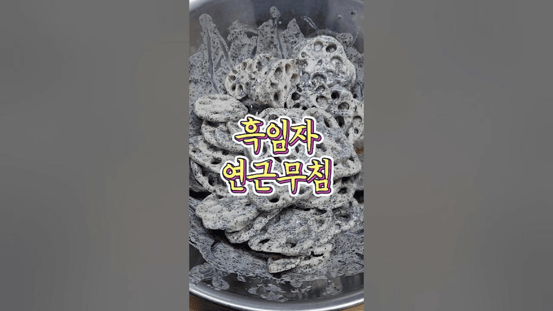 한정식에서 대박 친 흑임자 연근 무침 Thumbnail