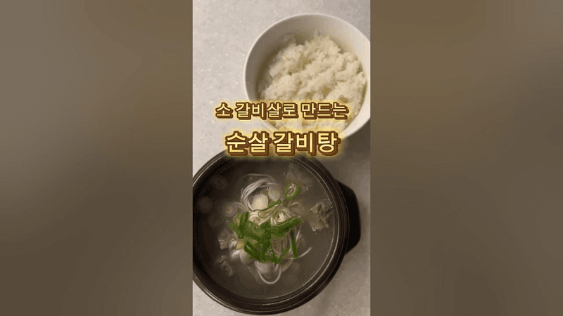 소 갈비살로 만드는 순살 갈비탕 Thumbnail