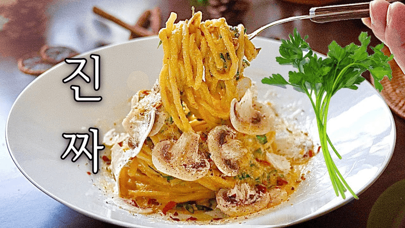 진짜, 전설급 향의 스파게티 : 혀가 얼얼한 파슬리 파스타! 풍미폭발! Thumbnail