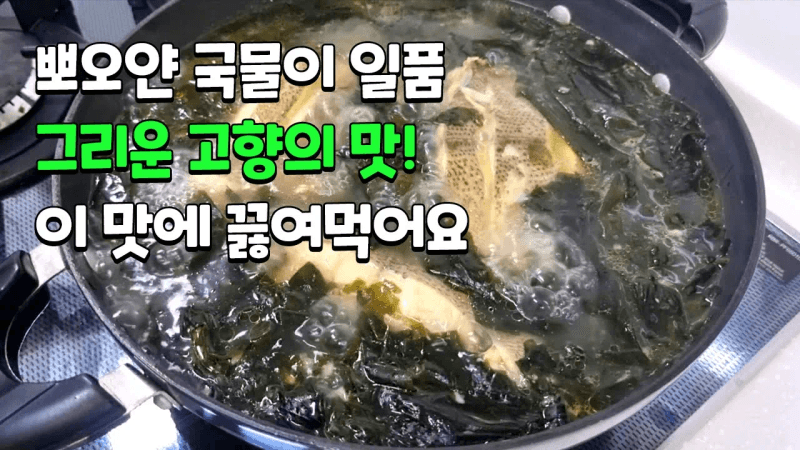 가자미 미역국 Thumbnail