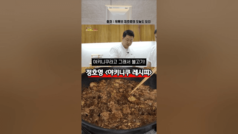 맛 없는 고기 다 살리는 정호영 야키니쿠 레시피 Thumbnail