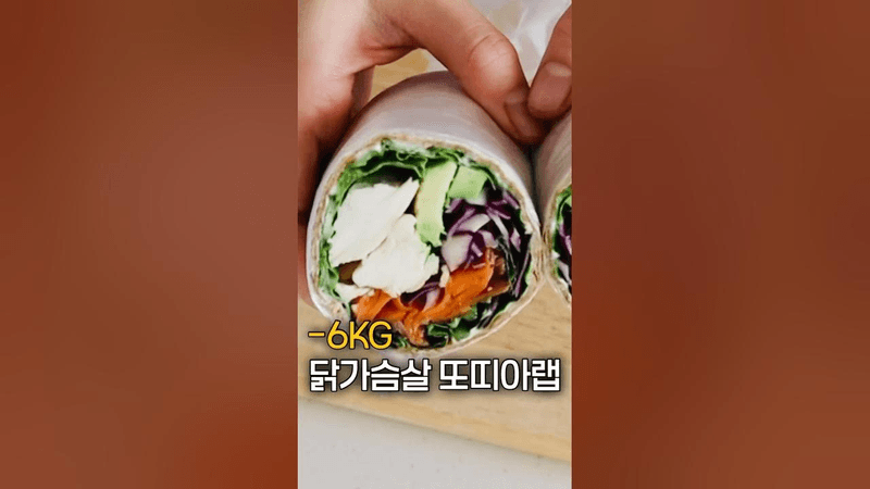 -6kg 빼면서 먹었던 닭가슴살 또띠아랩 Thumbnail
