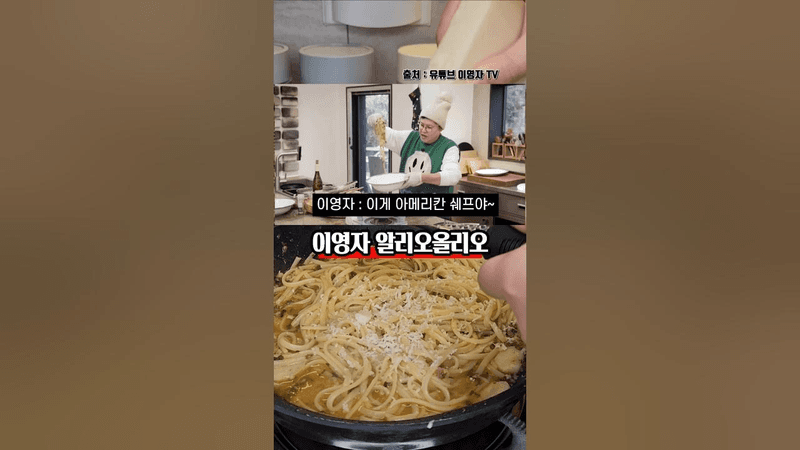 여태 먹어본 알리오올리오 중 최고인 이영자 파스타 Thumbnail
