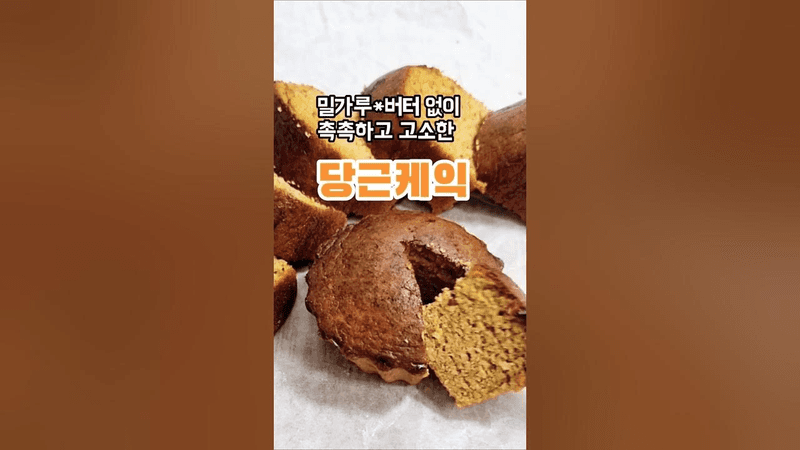 뚝딱 만드는 촉촉 당근케이크, 밀가루·버터 없이 Thumbnail