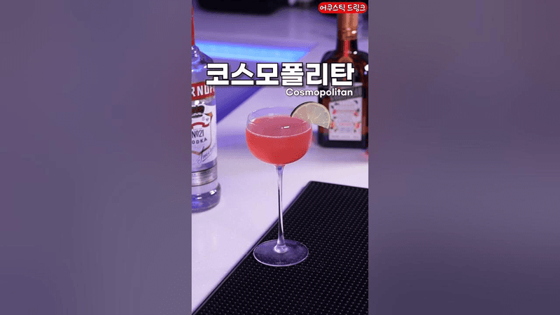 가장 무난한 칵테일: 코스모폴리탄 Thumbnail