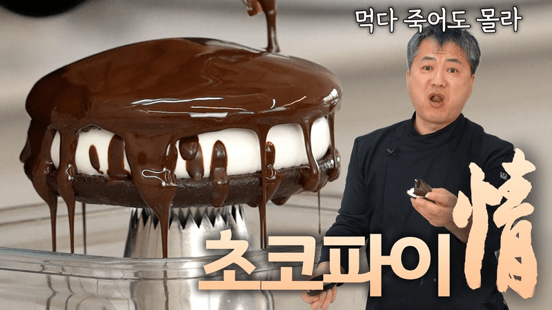 초코파이? 명장이 더 맛있게 만들어볼게요! Thumbnail