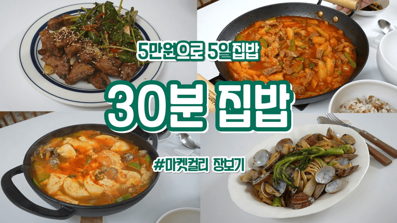 #94 | 오래 걸리지 않는 집밥 다섯끼‼️💗 | 목살감자짜글이,바지락두릅파스타,바지락순두부찌개,목살된장구이,참나물무침,구운참치주먹밥 | 식비절약 | 마켓컬리 Thumbnail