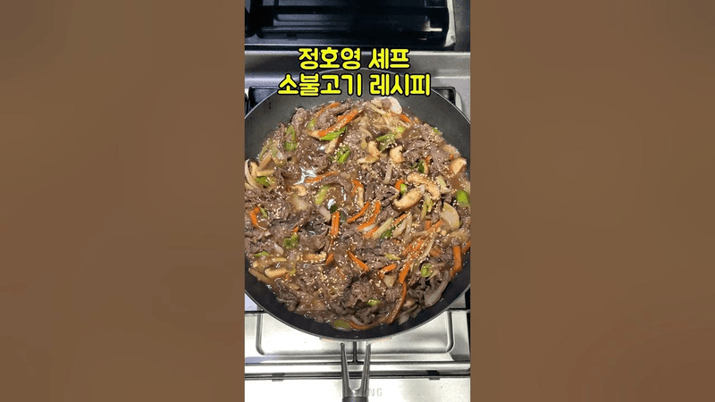 정호영 셰프 소불고기 레시피 Thumbnail