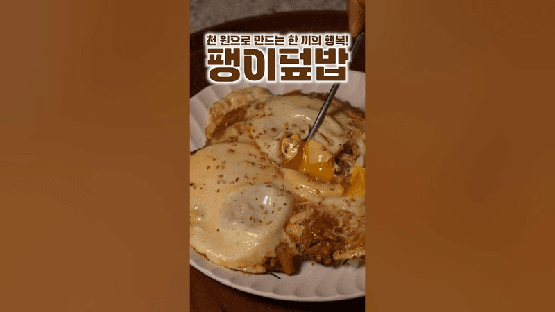 팽이덮밥 Thumbnail