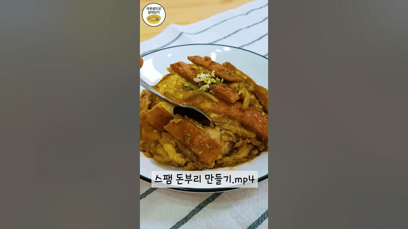 먹자마자 기절초풍하는 스팸돈부리 맛도리 레시피 Thumbnail