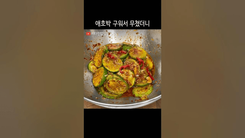 시골집에서 먹던 구운애호박 양념 Thumbnail