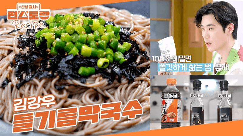 김강우표 들기름 막국수 Thumbnail