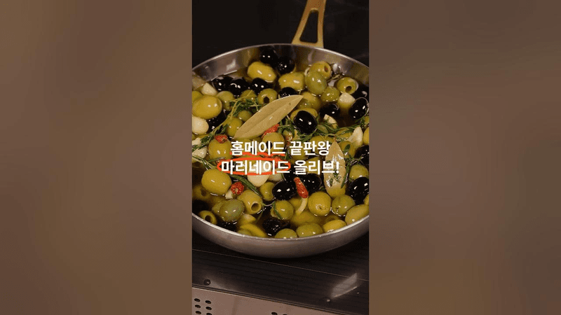 7성급 호텔 레시피 그대로! 마리네이드 올리브 Thumbnail