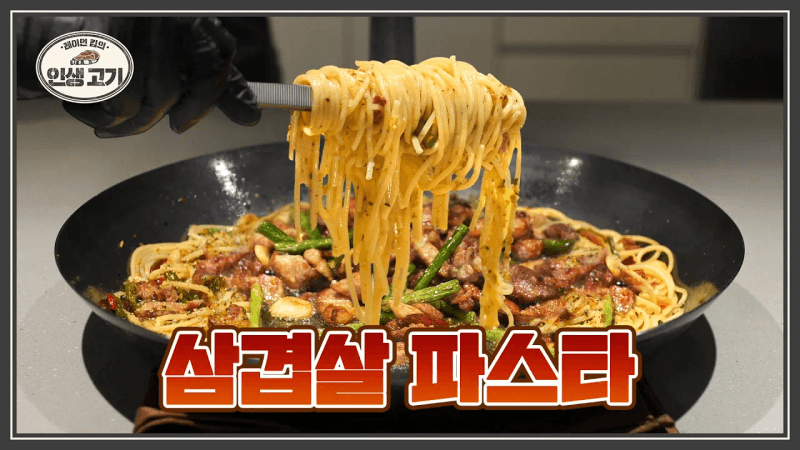 삼겹살 오일 파스타 Thumbnail