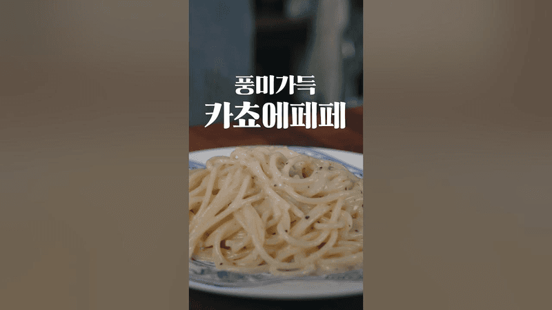 당신의 치즈 파스타가 맛있는 이유: 카초 에 페페 Thumbnail
