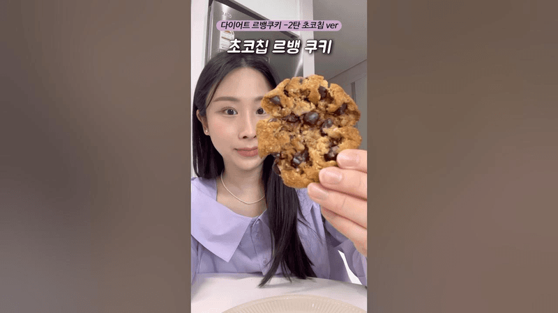 속세맛/초간단 다이어트 초코칩 르뱅쿠키 Thumbnail