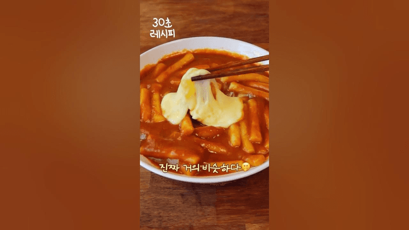 이거 알면 안 시켜 먹음🔥 초간단 신전떡볶이 레시피 Thumbnail