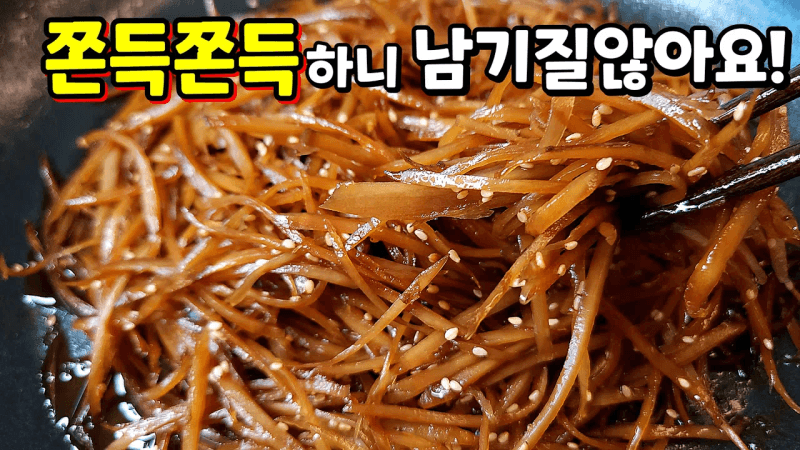 쫀득쫀득 맛있는 우엉조림 Thumbnail
