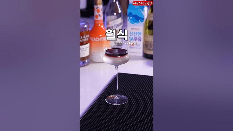 음료를 투명하게 만드는 방법 (월식 칵테일) Thumbnail
