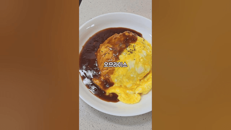 오므라이스 만드는 법 Thumbnail