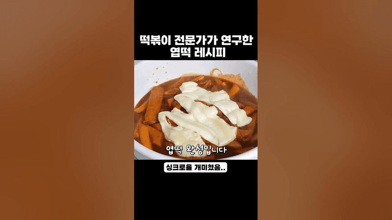 엽떡 레시피 훔쳤습니다 Thumbnail