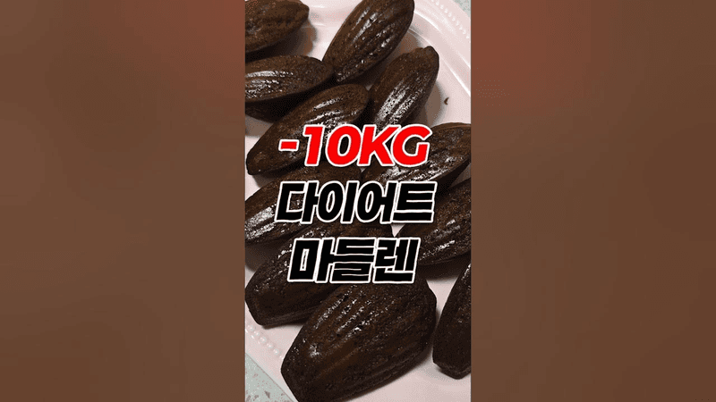 -10kg 살 안 찌는 마들렌 레시피 (초간단) Thumbnail