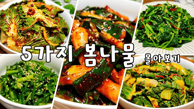 지금 먹으면 간 건강에 이로운 5가지 봄나물 몰아보기 Thumbnail