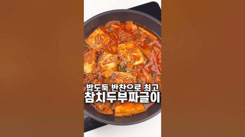 밥도둑 참치두부짜글이 Thumbnail