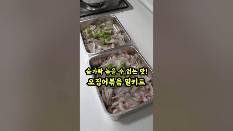 배부른데 무한대로 들어가는 오징어볶음 밀키트 Thumbnail