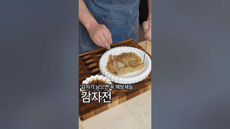 감자전 Thumbnail