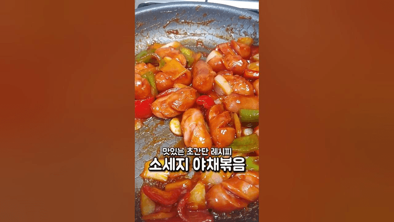초간단! 맛있는 소세지 야채볶음 만드는 법 Thumbnail