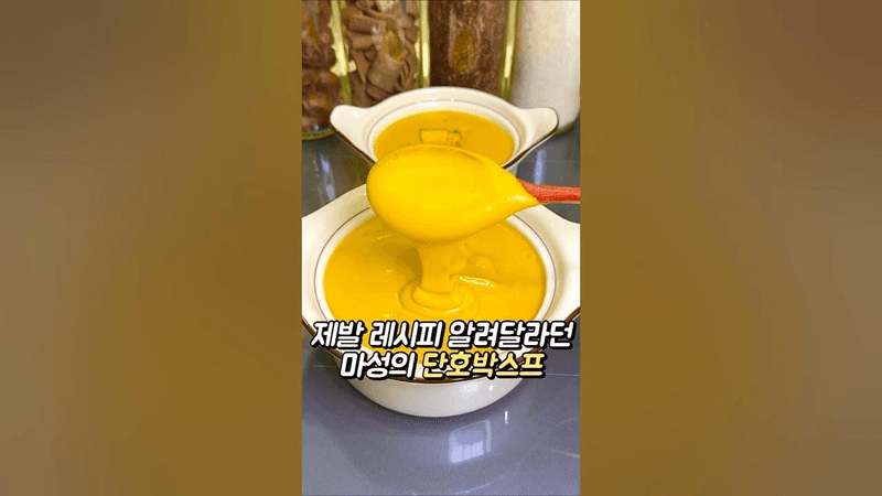 제발 레시피 알려달라던 마성의 단호박스프 Thumbnail