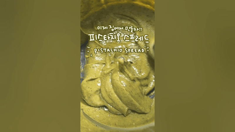 집에서 만드는 피스타치오 크림 (스프레드) Thumbnail