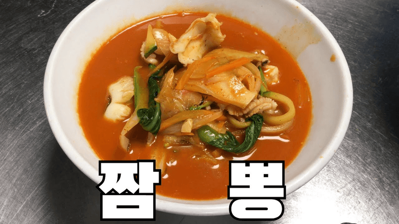 짬뽕(기본) 만들기 Thumbnail