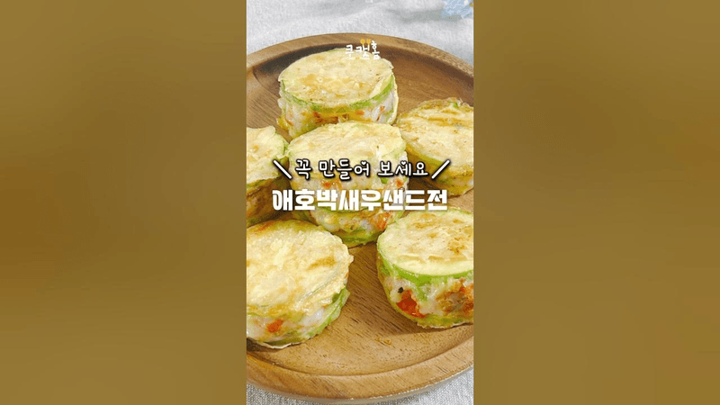 애호박새우샌드전 Thumbnail