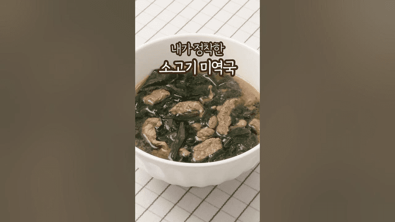 이것저것 시도해보고 정착한 소고기미역국 Thumbnail