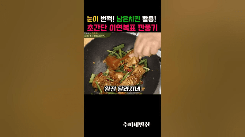 눈이 번쩍이는 맛! 남은치킨 활용! 초간단 이연복표 깐풍기 Thumbnail