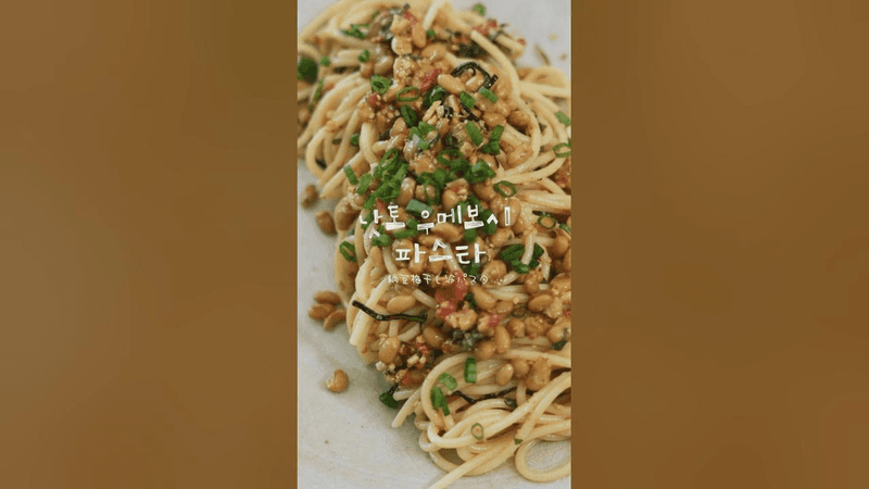 여름용 낫토 파스타 Thumbnail