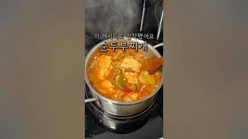 내가 정착한 순두부찌개 레시피 Thumbnail