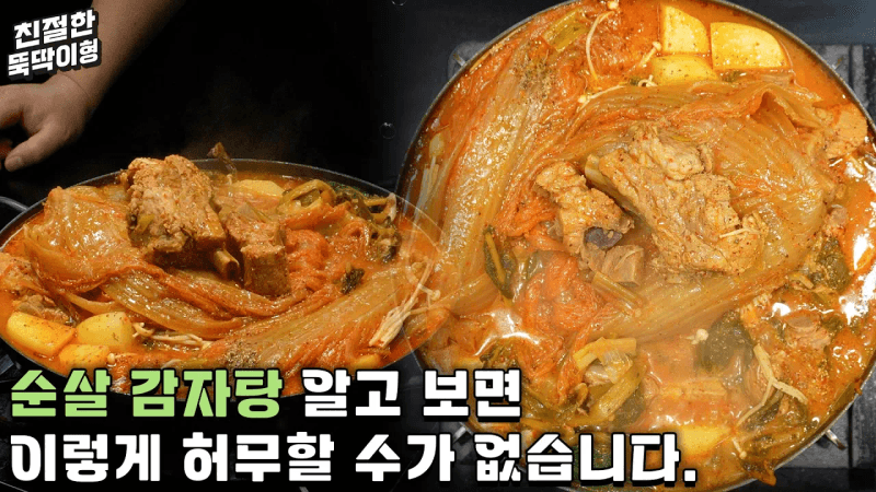 우리 와이프가 제일 좋아하는 뼈 없는 감자탕 레시피입니다. Thumbnail