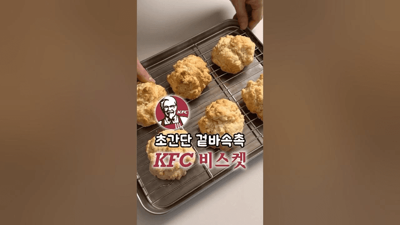 초간단 겉바속촉 KFC 비스켓 만들기 Thumbnail