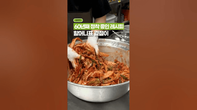 60년째 정착중, 할머니표 ‘겉절이’ 레시피 Thumbnail