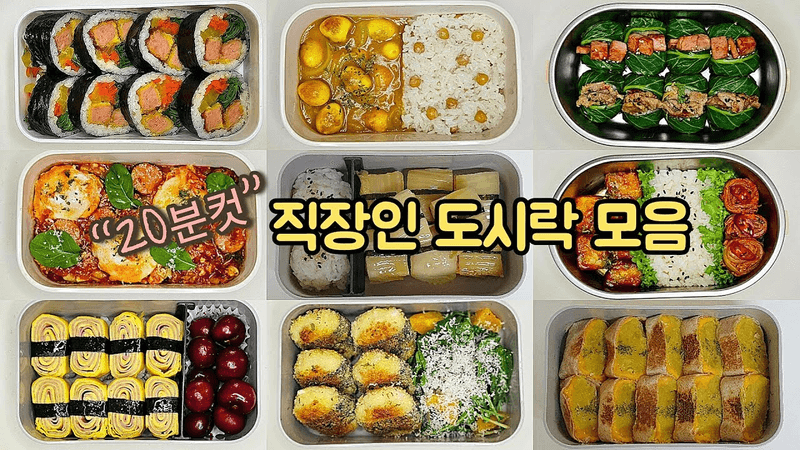 직장인 도시락 만들기_점심값 1만원 시대.. 가성비 도시락 레시피 모음 Thumbnail