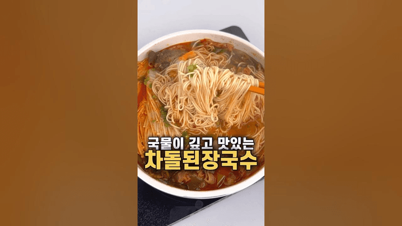국물이 끝내주는 차돌된장국수 Thumbnail