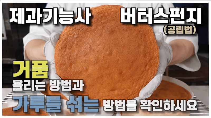 제과기능사 버터스펀지케이크 공립법 Thumbnail