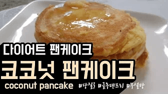 키토제닉 코코넛 팬케이크 Thumbnail
